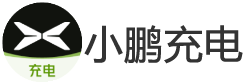 小鹏充电
